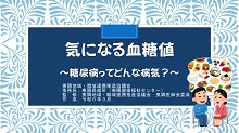 気になる血糖値、糖尿病ってどんな病気？の動画表紙画像