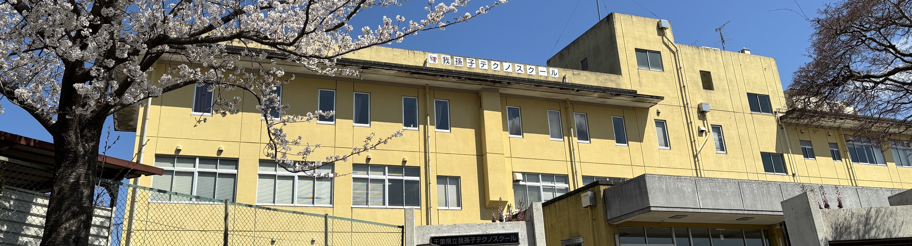 我孫子校校舎外観画像