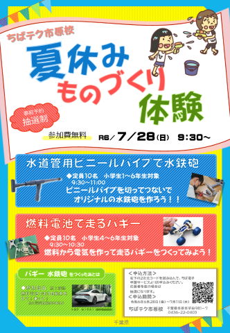 ちばテク市原校「夏休みものづくり体験」チラシ