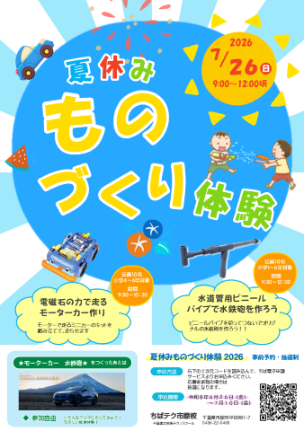 夏休みものづくり体験2026チラシ
