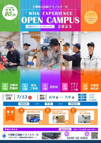 【７月開催】体験付きオープンキャンパスチラシ