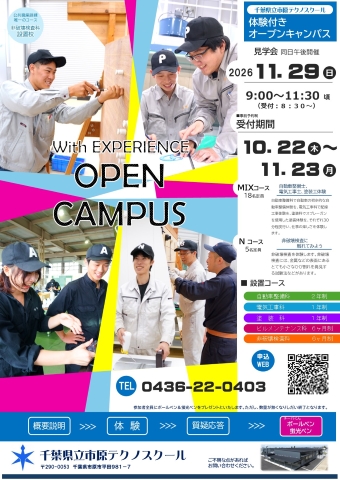 体験付きオープンキャンパス2026-11月