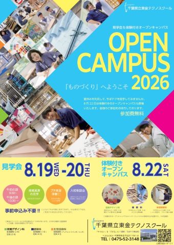 2026年8月体験付きオープンキャンパスチラシ