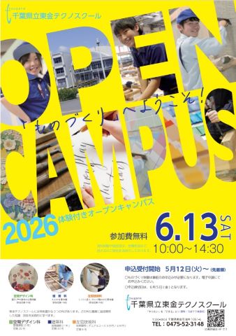 令和8年6月体験付きオープンキャンパス表