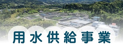 用水供給事業リンクバナー