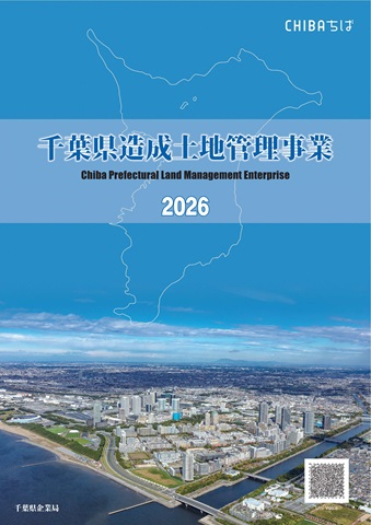 千葉県造成土地管理事業総合パンフレット2026の表紙