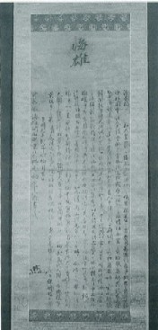 海雄寺開山慧鑑文書一幅の写真