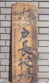 保品の戸長役場看板の写真