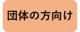 団体の方向け情報