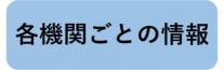 各機関ごとの情報