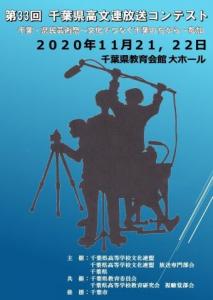 第33回千葉県高文連放送コンテスト