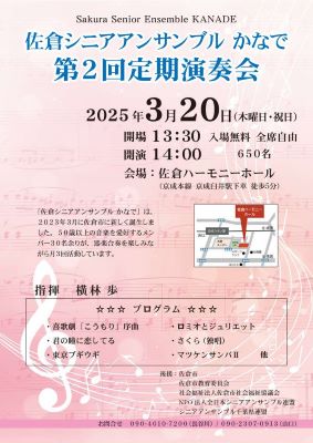 佐倉シニアアンサンブルかなで第２回定期演奏会のチラシです。