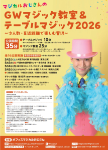 マジカルおじさんのＧＷマジック教室＆テーブルマジック2026のチラシです