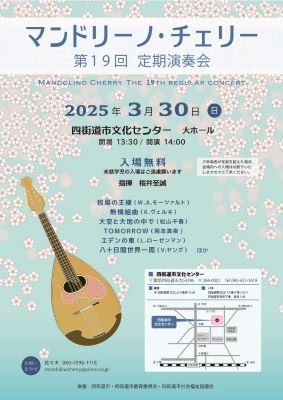 マンドリーノ・チェリーの第19回定期演奏会のチラシです。