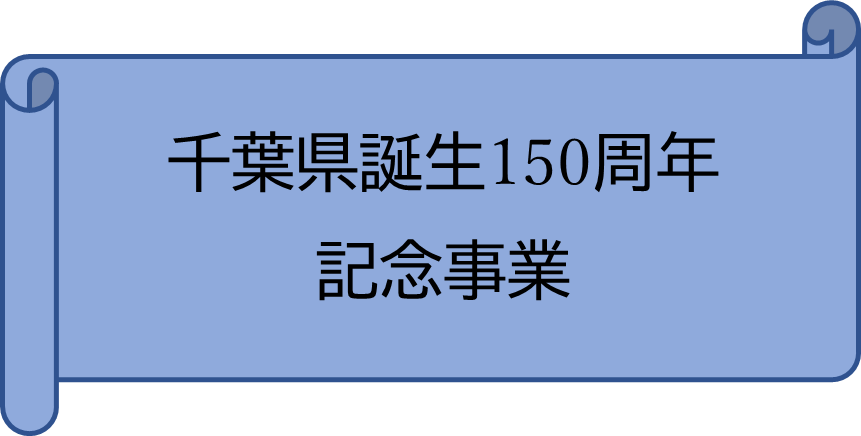 千葉県誕生150周年記念事業