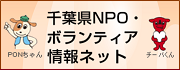 千葉県NPO・ボランティア情報ネット