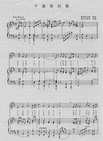 千葉県民歌楽譜1ページ