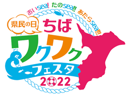 県民の日ちばワクワクフェスタ2022ロゴマーク