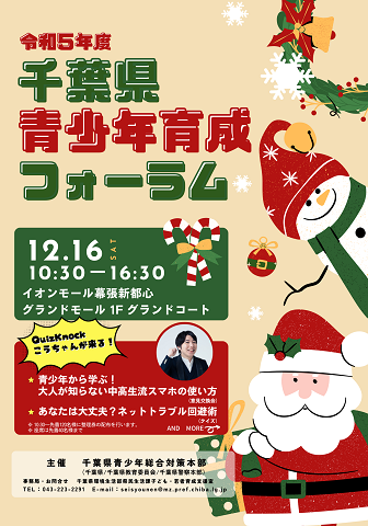 令和5年度千葉県青少年育成フォーラムチラシ表