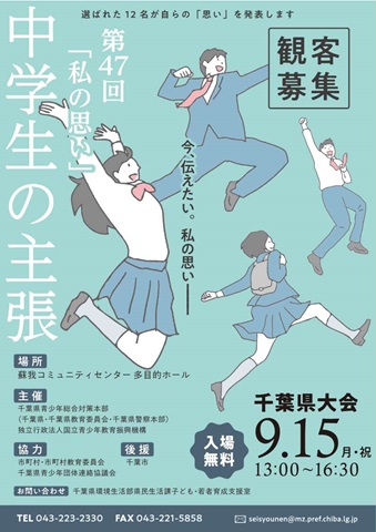 第47回「私の思い」～中学生の主張～千葉県大会　観客募集チラシ表