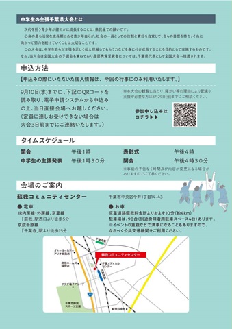 第47回「私の思い」～中学生の主張～千葉県大会　観客募集チラシ裏