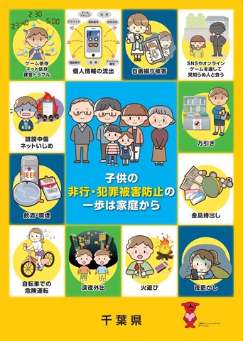 非行防止チラシ小学生向け表
