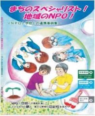 まちのスペシャリスト!地域のNPO! まちのスペシャリスト!地域のNPO!