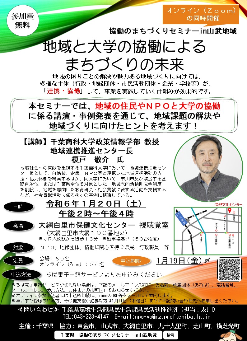 （令和5年度）協働のまちづくりセミナーin山武地域　チラシ画像