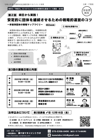 明日から実践！安定的に団体を継続させるための戦略的運営のコツのチラシの裏面