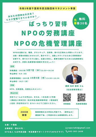 ばっちり習得「NPOの労務講座」及び「NPOの危機管理講座」のチラシ表面の画像