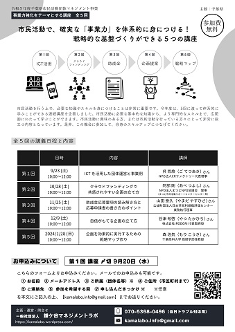 第1回講座「ICTを活用した団体運営と事業例」のチラシ裏面の画像