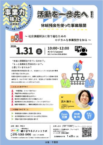 活動を一歩先へ!休眠預金を使った事業展開講座チラシ(表)