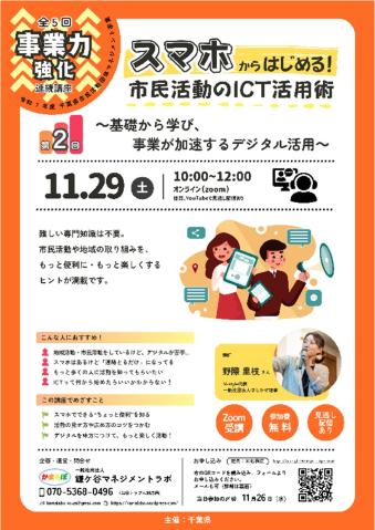 スマホからはじめる!市民活動のICT活用術講座チラシ(表)