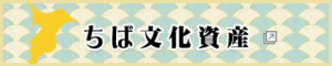 ちば文化資産バナー