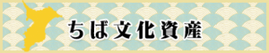 ちば文化資産バナー