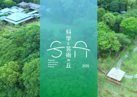 科学と芸術の丘