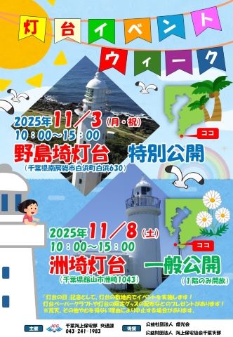 2025年灯台記念日に伴う灯台公開ポスター
