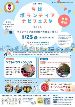 ちばボランティアナビフェスタチラシ