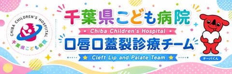 口唇口蓋裂診療チームのロゴ画像