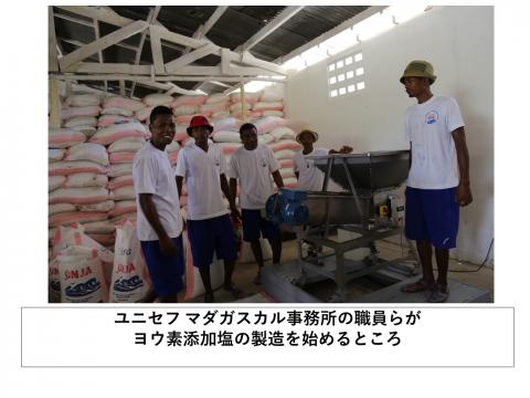 ユニセフマダガスカル事務所の職員らがヨウ素添加塩の製造を始めるところ
