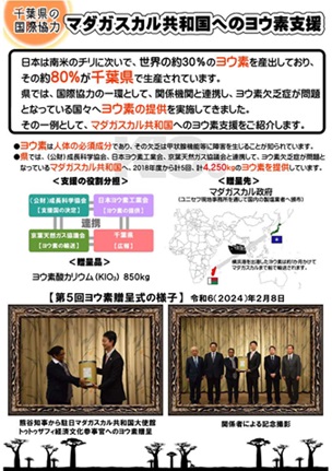 マダガスカル共和国へのヨウ素支援