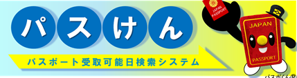パスけんのバナー