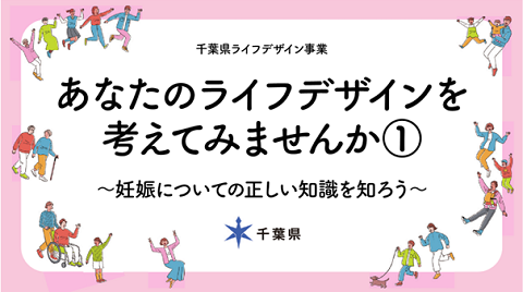 「あなたのライフデザインを考えてみませんか」～妊娠についての正しい知識を知ろう～、の動画サムネイル画像