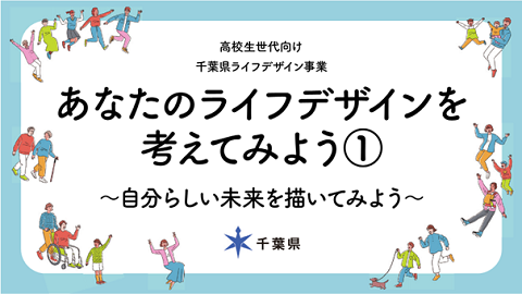 高校生世代向け「あなたのライフデザインを考えてみよう」～自分らしい未来を描いてみよう～、動画サムネ画像