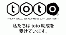 私たちはtoto助成を受けています。