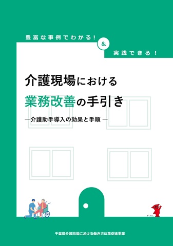 介護現場における業務改善の手引き