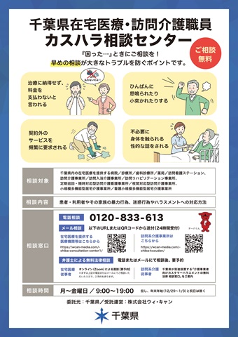 千葉県在宅医療機関・訪問系介護事業所等暴力・ハラスメント相談センター周知用リーフレットの画像です。