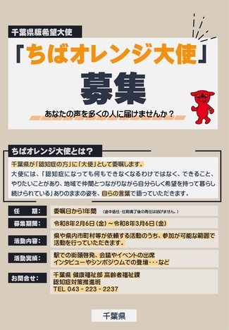 ちばオレンジ大使募集チラシ