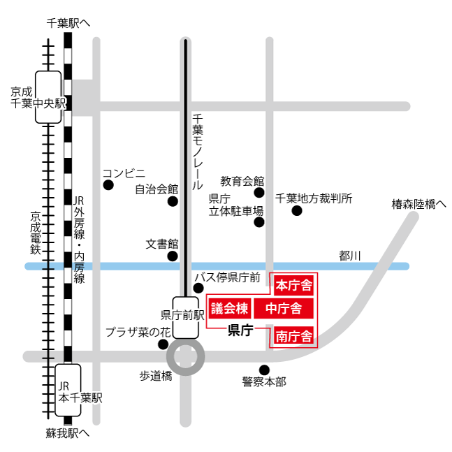 最寄駅は、JR「本千葉駅」、京成線「千葉中央駅」、千葉モノレール「県庁前駅」です。県庁周辺には、千葉地方裁判所、千葉モノレール「県庁前駅」、千葉県警察本部があります。