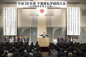 平成30年度千葉県私学振興大会で祝辞を述べる知事